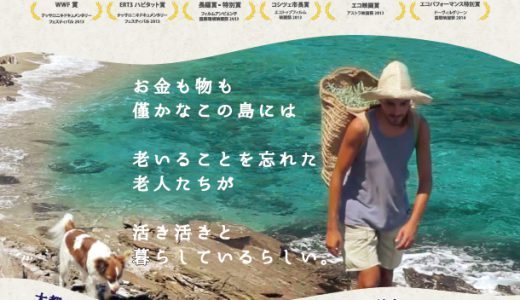 ７月のJOY∞JOBシネマ『ハッピー・リトル・アイランド ―長寿で豊かなギリシャの島で―』