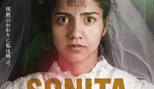 10月のJOY∞JOBシネマ『ソニータ』