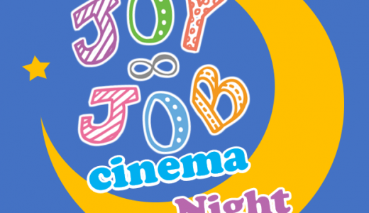 １０／１１／１２月のJOY∞JOBシネマNight