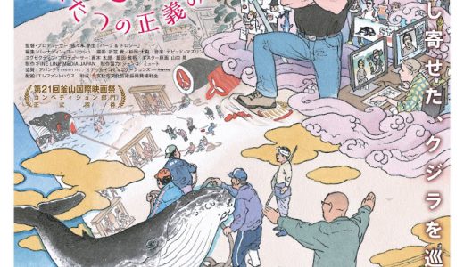 3月のJOY∞JOBシネマ『おクジラさま　ふたつの正義の物語』