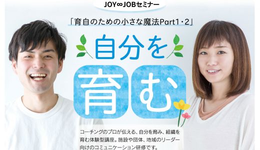 2/23（土）JOY∞JOBセミナー 「育自のための小さな魔法Part１・２」