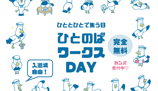 10/2(水)・11/13(水)・1/8(水)・3/11(水)ひとのばワークスday：ひととひとで集まる日