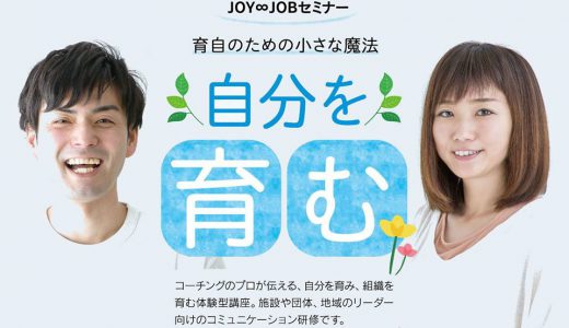 12/7（土）JOY∞JOBセミナー 「育自のための小さな魔法Part３」