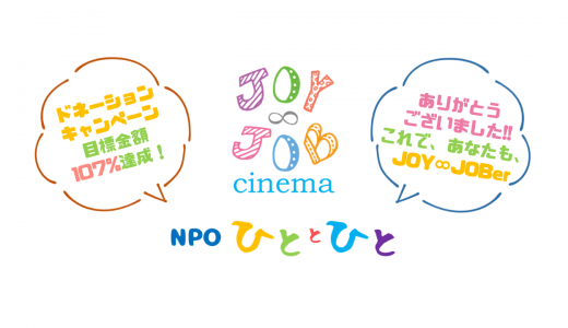JOY∞JOBシネマ｜クラウドファンディング達成！ありがとうございました！