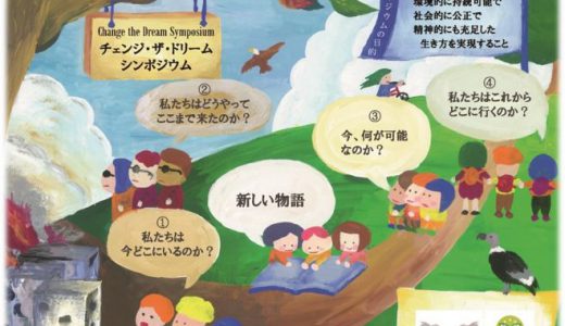 【延期】3/14(土)チェンジ・ザ・ドリームシンポジウム