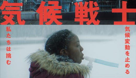 5/20水・23土　映画『気候戦士』＜ひととひとシネマダイアローグ＞