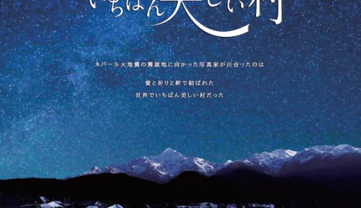 4/18土・22水＠オンライン　映画『世界でいちばん美しい村』＜ひととひとシネマダイアローグ＞