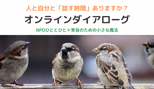 5/2土から隔週土曜：オンラインダイアローグ　～人と自分と話す時間をとっていますか？～