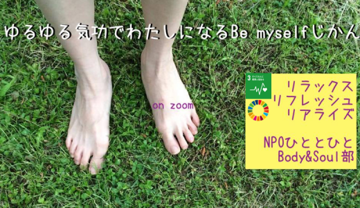 ゆるゆる気功でわたしになるBe myselfじかん