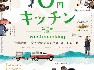 8/22・27　映画『0円キッチン』＜ひととひとシネマダイアローグ＞