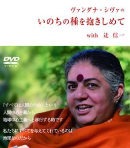 7/16・18　映画『ヴァンダナ・シヴァのいのちの種を抱きしめて』＜ひととひとシネマダイアローグ＞