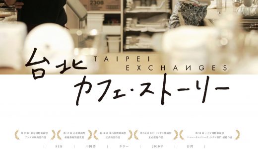 12/12・17　映画『台北カフェ・ストーリー』＜ひととひとシネマダイアローグ＞
