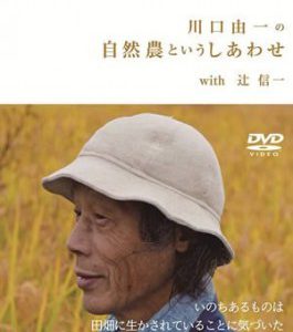 11/19・21　映画『川口由一の自然農というしあわせwith辻信一』＜ひととひとシネマダイアローグ＞