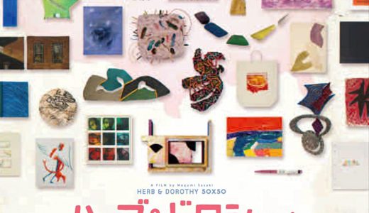 4/15・17　映画『ハーブ&ドロシー2 ふたりからの贈り物』＜ひととひとシネマダイアローグ＞