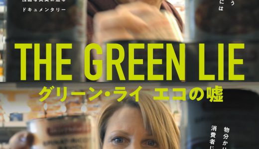 5/15・20　映画『グリーン・ライ～エコの嘘～』＜ひととひとシネマダイアローグ＞