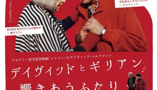 6/17・19　映画『デイヴィッドとギリアン 響きあうふたり』＜ひととひとシネマダイアローグ＞