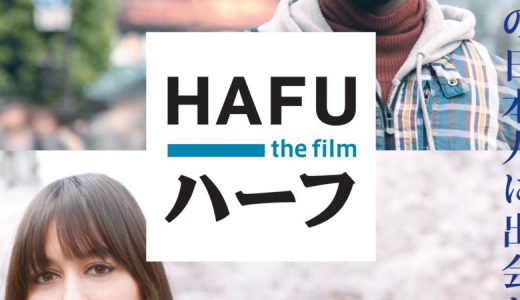 8/19・21　映画『ハーフ』＜ひととひとシネマダイアローグ＞