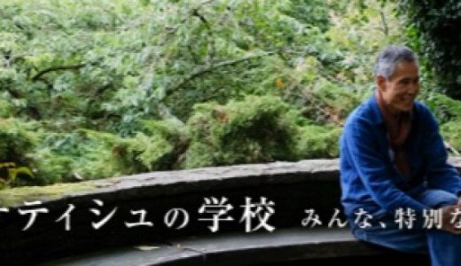 9/16・18　映画『サティシュの学校 みんな、特別なアーティスト』＜ひととひとシネマダイアローグ＞