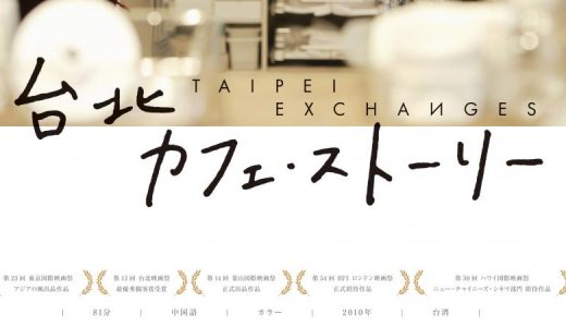 10/16・21　映画『台北カフェ・ストーリー』＜ひととひとシネマダイアローグ＞