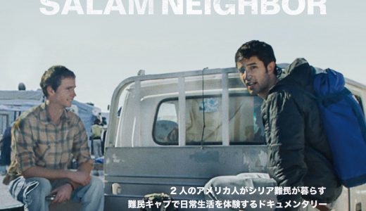 12/16・18　映画『難民キャンプで暮らしてみたら』＜ひととひとシネマダイアローグ＞