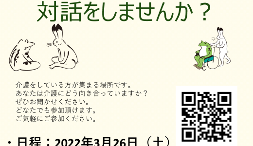 3/26　学生インターン企画<介護にまつわるテーマで対話をしませんか>
