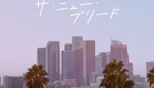 6/16・19　映画『ザ・ニュー・ブリード』＜ひととひとシネマダイアローグ＞