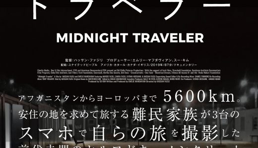 5/15・19　映画『ミッドナイト・トラベラー』＜ひととひとシネマダイアローグ＞