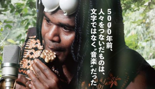 7/17・21　映画『大海原のソングライン』＜ひととひとシネマダイアローグ＞