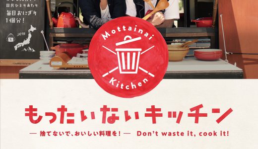 8/18・21　映画『もったいないキッチン』＜ひととひとシネマダイアローグ＞