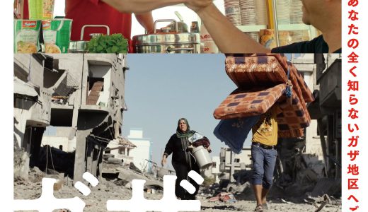 9/15・18　映画『ガザ　素顔の日常』＜ひととひとシネマダイアローグ＞