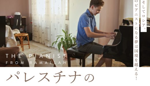 10/16・20　映画『パレスチナのピアニスト』＜ひととひとシネマダイアローグ＞